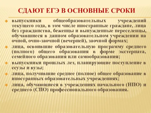 СДАЮТ ЕГЭ В ОСНОВНЫЕ СРОКИ выпускники общеобразовательных учреждений текущего года, в том