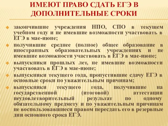 ИМЕЮТ ПРАВО СДАТЬ ЕГЭ В ДОПОЛНИТЕЛЬНЫЕ СРОКИ закончившие учреждения НПО, СПО в