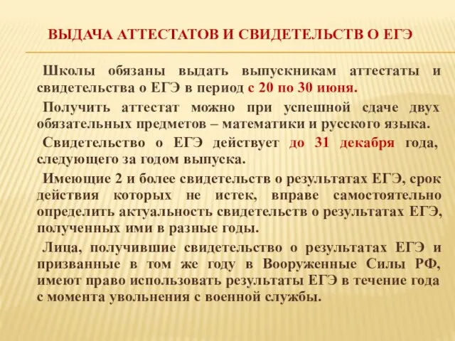 ВЫДАЧА АТТЕСТАТОВ И СВИДЕТЕЛЬСТВ О ЕГЭ Школы обязаны выдать выпускникам аттестаты и