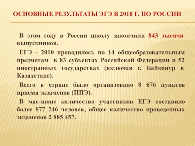 ОСНОВНЫЕ РЕЗУЛЬТАТЫ ЭГЭ В 2010 Г. ПО РОССИИ В этом году в