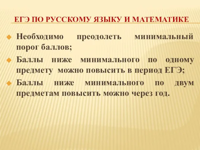 ЕГЭ ПО РУССКОМУ ЯЗЫКУ И МАТЕМАТИКЕ Необходимо преодолеть минимальный порог баллов; Баллы