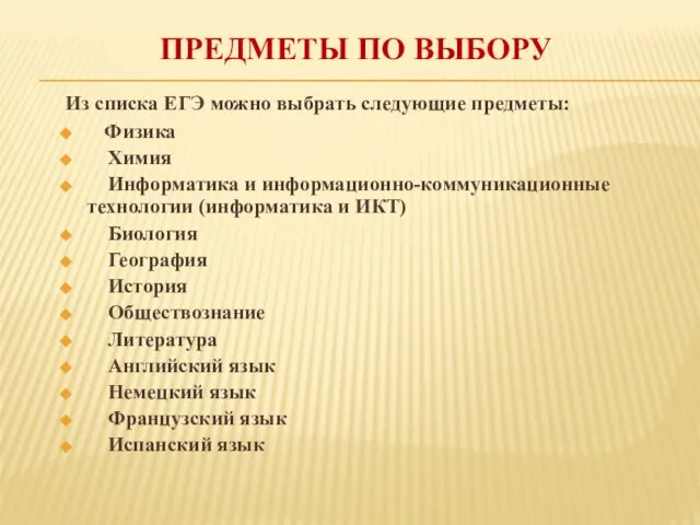 ПРЕДМЕТЫ ПО ВЫБОРУ Из списка ЕГЭ можно выбрать следующие предметы: Физика Химия