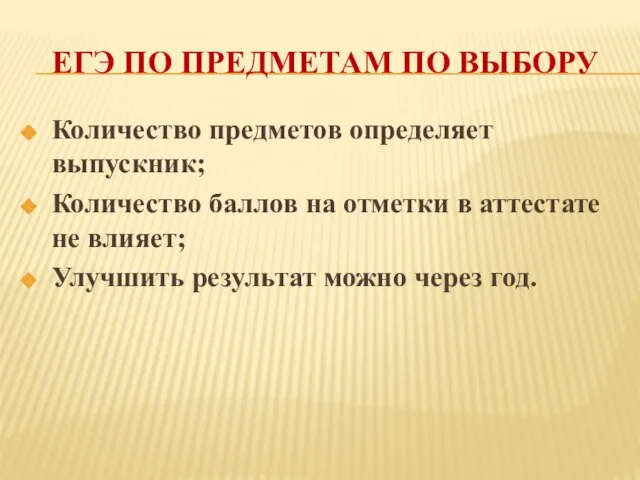 ЕГЭ ПО ПРЕДМЕТАМ ПО ВЫБОРУ Количество предметов определяет выпускник; Количество баллов на