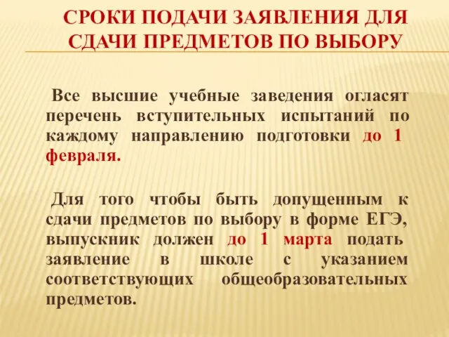 СРОКИ ПОДАЧИ ЗАЯВЛЕНИЯ ДЛЯ СДАЧИ ПРЕДМЕТОВ ПО ВЫБОРУ Все высшие учебные заведения