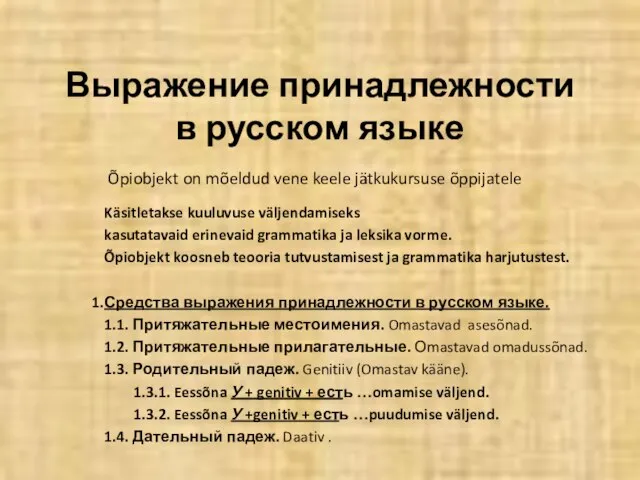 Выражение принадлежности в русском языке Käsitletakse kuuluvuse väljendamiseks kasutatavaid erinevaid grammatika ja