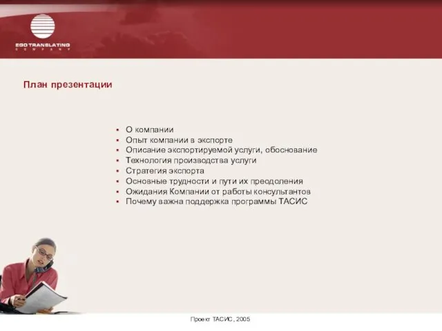 План презентации Проект ТАСИС, 2005 О компании Опыт компании в экспорте Описание