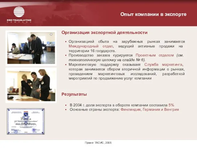 Проект ТАСИС, 2005 Опыт компании в экспорте Организацией сбыта на зарубежных рынках