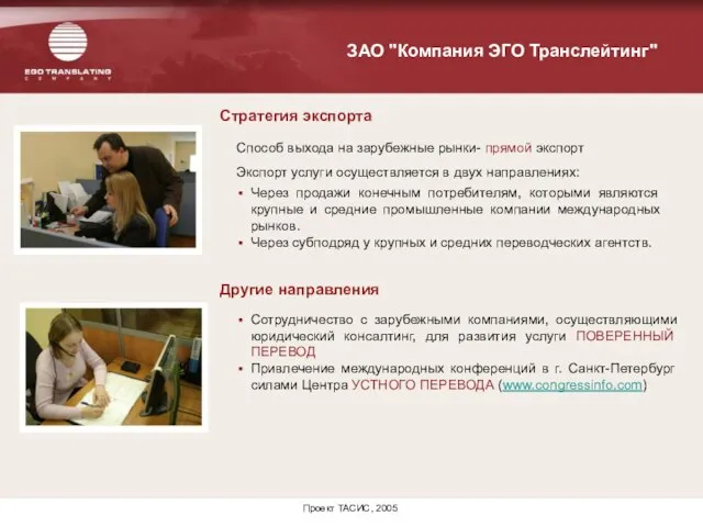 Проект ТАСИС, 2005 Способ выхода на зарубежные рынки- прямой экспорт Экспорт услуги