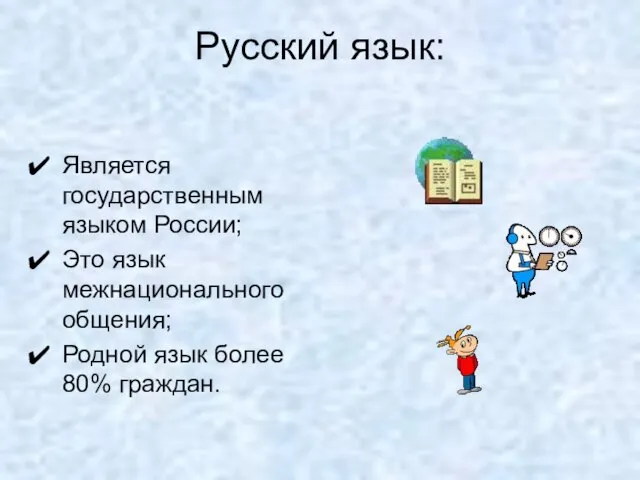 Русский язык: Является государственным языком России; Это язык межнационального общения; Родной язык более 80% граждан.