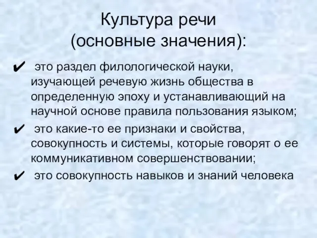 Культура речи (основные значения): это раздел филологической науки, изучающей речевую жизнь общества