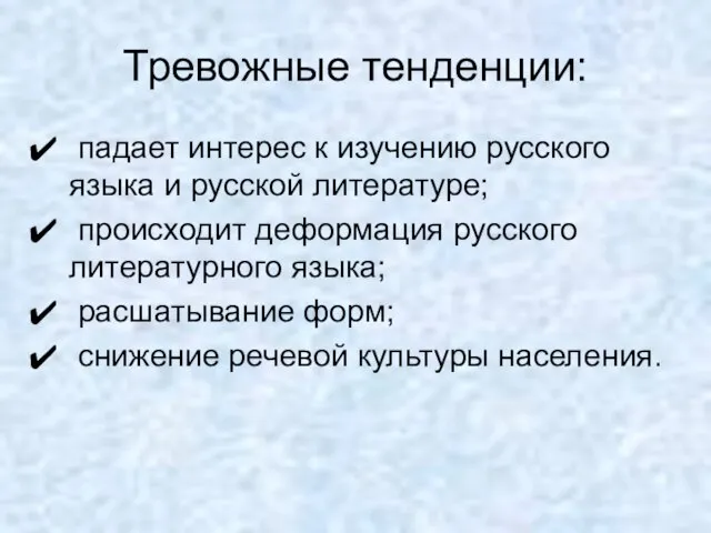 Тревожные тенденции: падает интерес к изучению русского языка и русской литературе; происходит