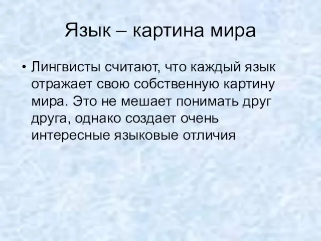 Язык – картина мира Лингвисты считают, что каждый язык отражает свою собственную