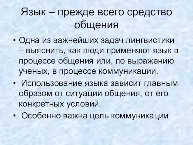 Язык – прежде всего средство общения Одна из важнейших задач лингвистики –