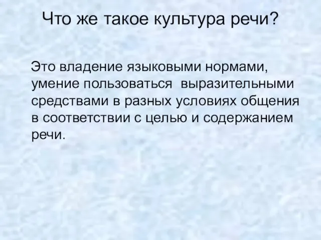 Что же такое культура речи? Это владение языковыми нормами, умение пользоваться выразительными