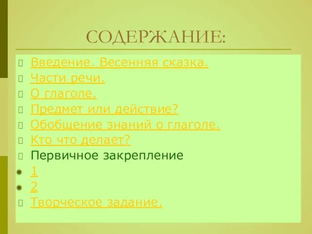 СОДЕРЖАНИЕ: Введение. Весенняя сказка. Части речи. О глаголе. Предмет или действие? Обобщение