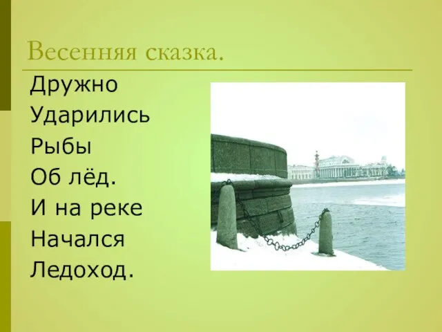 Весенняя сказка. Дружно Ударились Рыбы Об лёд. И на реке Начался Ледоход.