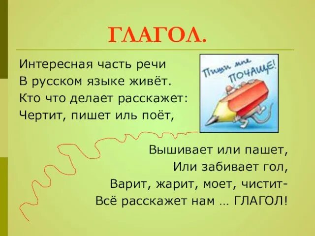 ГЛАГОЛ. Интересная часть речи В русском языке живёт. Кто что делает расскажет: