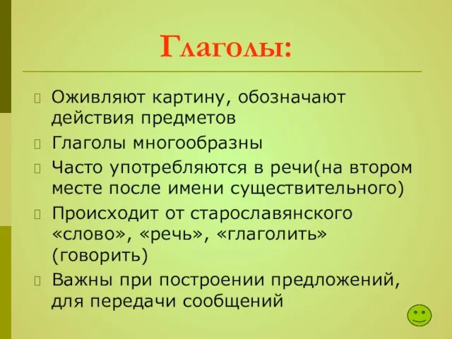 Глаголы: Оживляют картину, обозначают действия предметов Глаголы многообразны Часто употребляются в речи(на