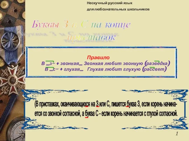 Буквы З и С на конце приставок Правило В ...з- + звонкая...