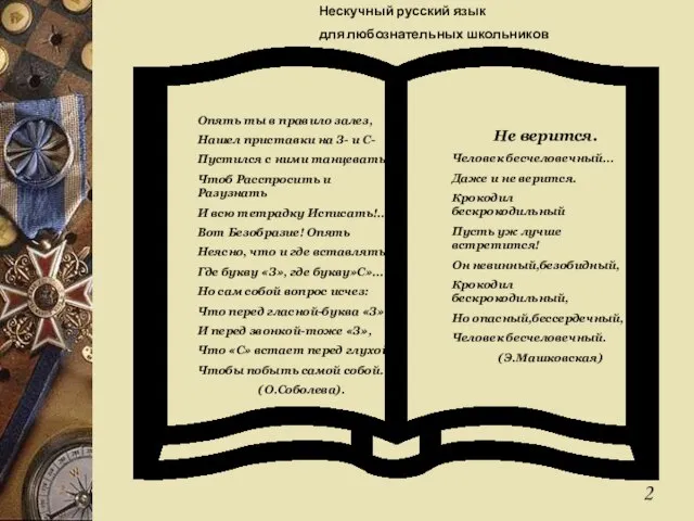 Опять ты в правило залез, Нашел приставки на З- и С- Пустился