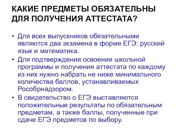 КАКИЕ ПРЕДМЕТЫ ОБЯЗАТЕЛЬНЫ ДЛЯ ПОЛУЧЕНИЯ АТТЕСТАТА? Для всех выпускников обязательными являются два