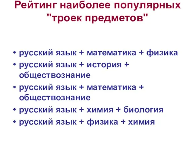 Рейтинг наиболее популярных "троек предметов" русский язык + математика + физика русский