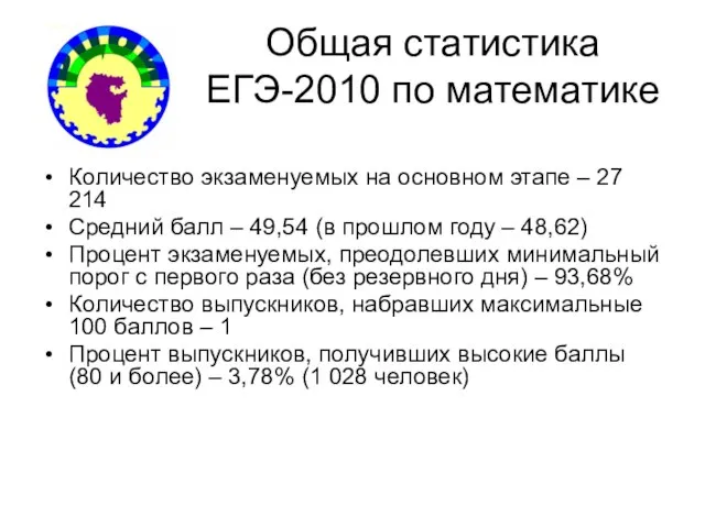 Общая статистика ЕГЭ-2010 по математике Количество экзаменуемых на основном этапе – 27