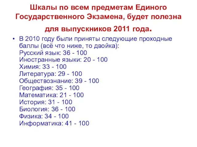 Шкалы по всем предметам Единого Государственного Экзамена, будет полезна для выпускников 2011