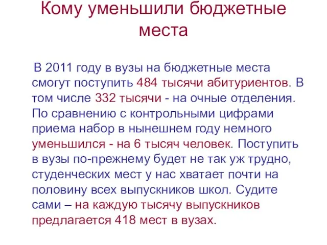 Кому уменьшили бюджетные места В 2011 году в вузы на бюджетные места