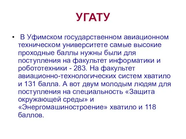 УГАТУ В Уфимском государственном авиационном техническом университете самые высокие проходные баллы нужны