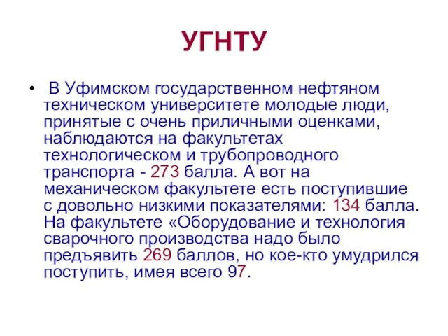 УГНТУ В Уфимском государственном нефтяном техническом университете молодые люди, принятые с очень