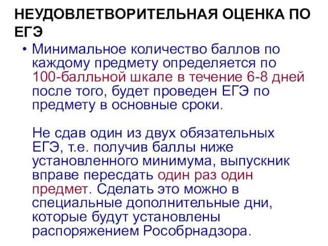 НЕУДОВЛЕТВОРИТЕЛЬНАЯ ОЦЕНКА ПО ЕГЭ Минимальное количество баллов по каждому предмету определяется по