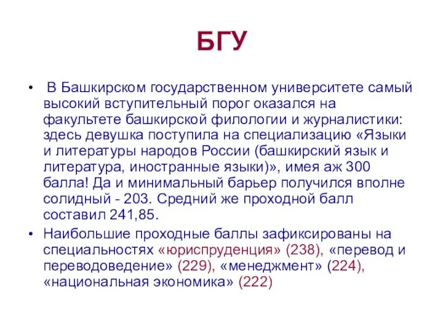 БГУ В Башкирском государственном университете самый высокий вступительный порог оказался на факультете