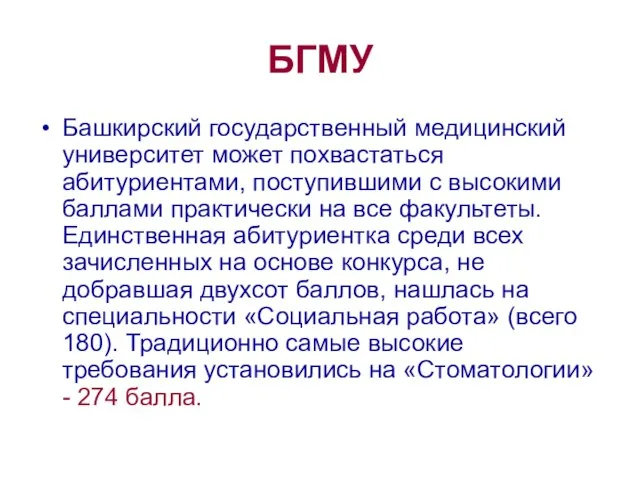 БГМУ Башкирский государственный медицинский университет может похвастаться абитуриентами, поступившими с высокими баллами