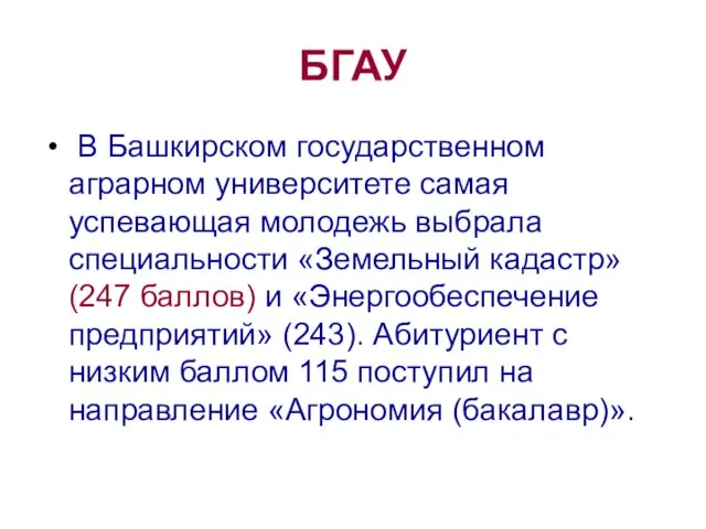 БГАУ В Башкирском государственном аграрном университете самая успевающая молодежь выбрала специальности «Земельный