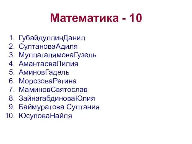 Математика - 10 ГубайдуллинДанил СултановаАдиля МуллагалямоваГузель АмантаеваЛилия АминовГадель МорозоваРегина МаминовСвятослав ЗайнагабдиноваЮлия Баймуратова Султания ЮсуповаНайля