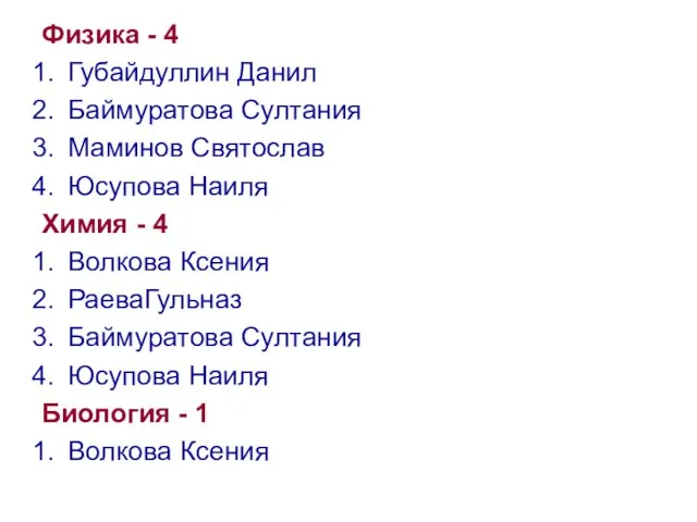 Физика - 4 Губайдуллин Данил Баймуратова Султания Маминов Святослав Юсупова Наиля Химия