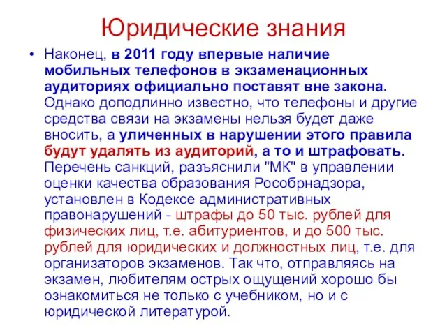 Юридические знания Наконец, в 2011 году впервые наличие мобильных телефонов в экзаменационных