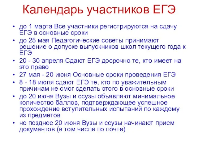 Календарь участников ЕГЭ до 1 марта Все участники регистрируются на сдачу ЕГЭ