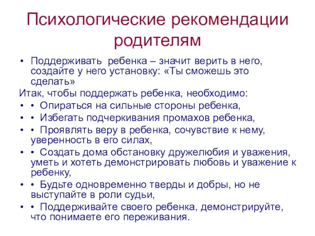 Психологические рекомендации родителям Поддерживать ребенка – значит верить в него, создайте у