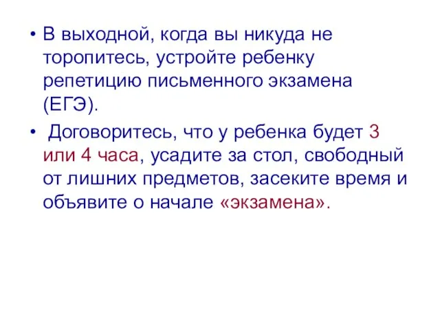 В выходной, когда вы никуда не торопитесь, устройте ребенку репетицию письменного экзамена