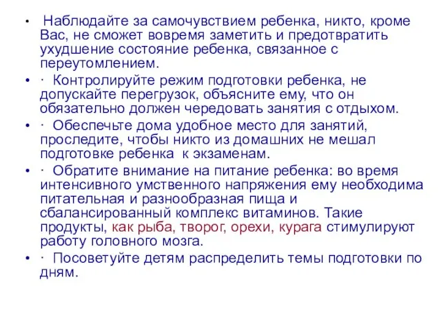 Наблюдайте за самочувствием ребенка, никто, кроме Вас, не сможет вовремя заметить и