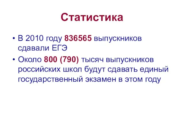 Статистика В 2010 году 836565 выпускников сдавали ЕГЭ Около 800 (790) тысяч