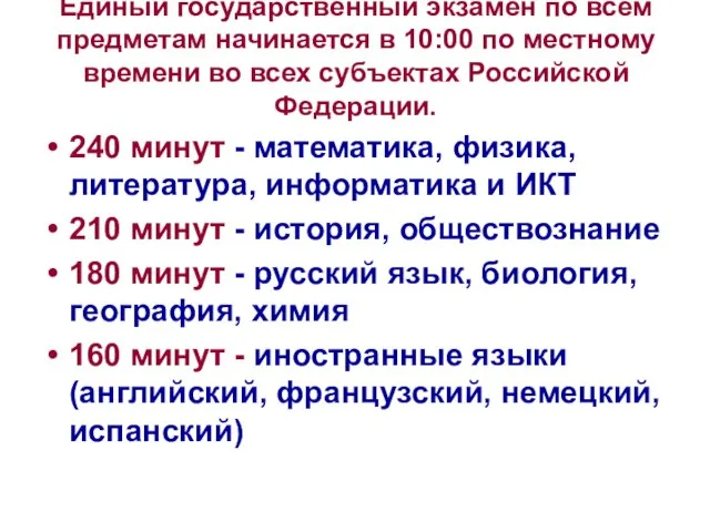 Единый государственный экзамен по всем предметам начинается в 10:00 по местному времени