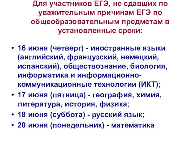 Для участников ЕГЭ, не сдавших по уважительным причинам ЕГЭ по общеобразовательным предметам