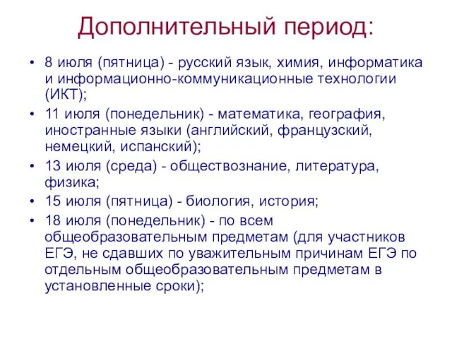 Дополнительный период: 8 июля (пятница) - русский язык, химия, информатика и информационно-коммуникационные