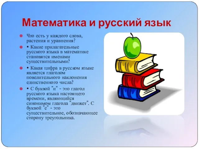 Математика и русский язык Что есть у каждого слова, растения и уравнения?