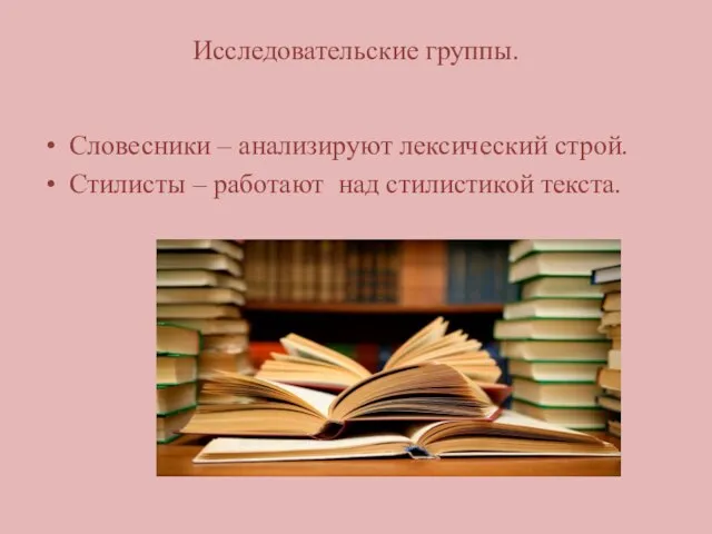 Исследовательские группы. Словесники – анализируют лексический строй. Стилисты – работают над стилистикой текста.