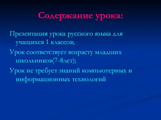 Содержание урока: Презентация урока русского языка для учащихся 1 классов; Урок соответствует