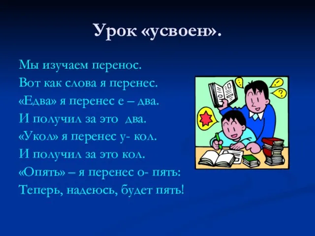 Урок «усвоен». Мы изучаем перенос. Вот как слова я перенес. «Едва» я